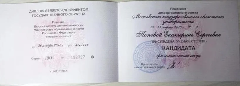 Ученая степень кандидата филологических наук, специальность 10.02.04. Германские языки