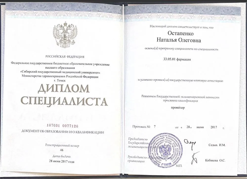 Диплом о высшем фармацевтическом образовании 