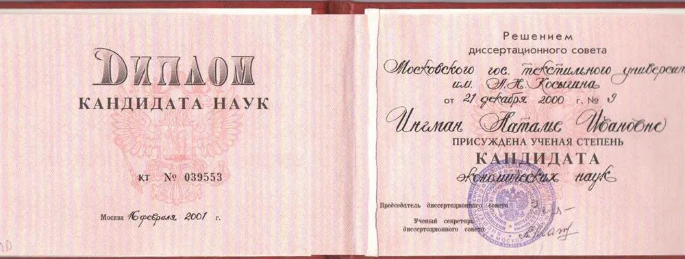 Диплом кандидата наук
