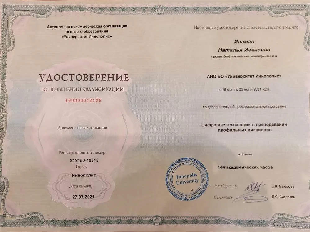 Удостоверение о повышении квалификации