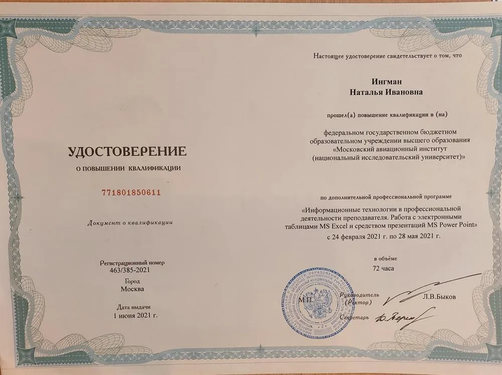 Удостоверение о повышении квалификации