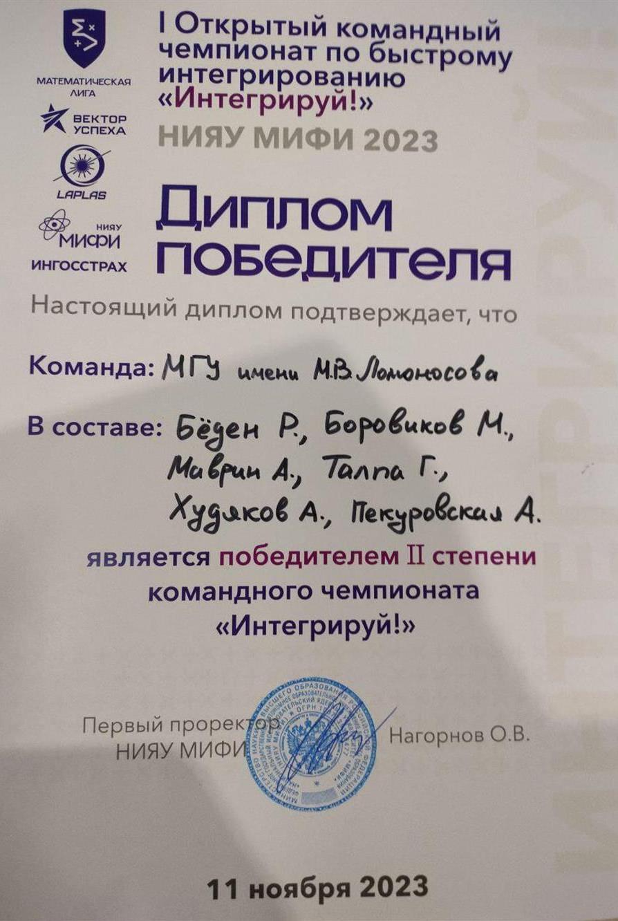 Диплом победителя второй степени в командном чемпионате по интегрированию МИФИ  2023 г