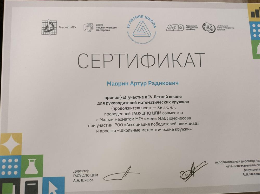 сертификат о прохождении четвертой летней школы руководителей математических кружков (ЛШРМК-2025)