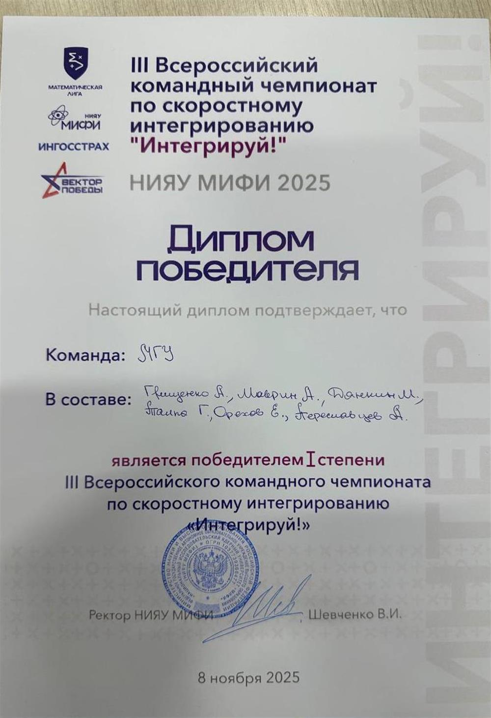 диплом победителя 1-й степени во всероссийском командном чемпионате по интегрированию (МИФИ - 2025)