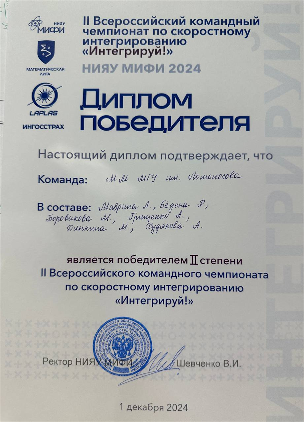 Диплом победителя второй степени в командном чемпионате по интегрированию МИФИ 2024 г