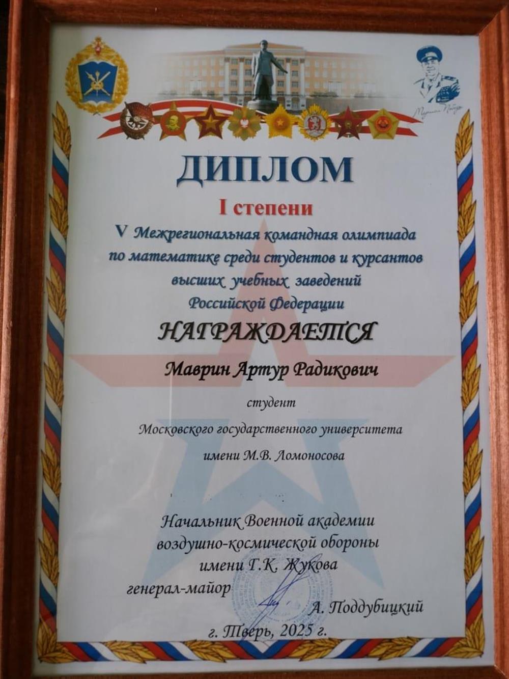 Диплом победителя первой степени олимпиады среди студентов и курсантов г. Тверь 2025 г.