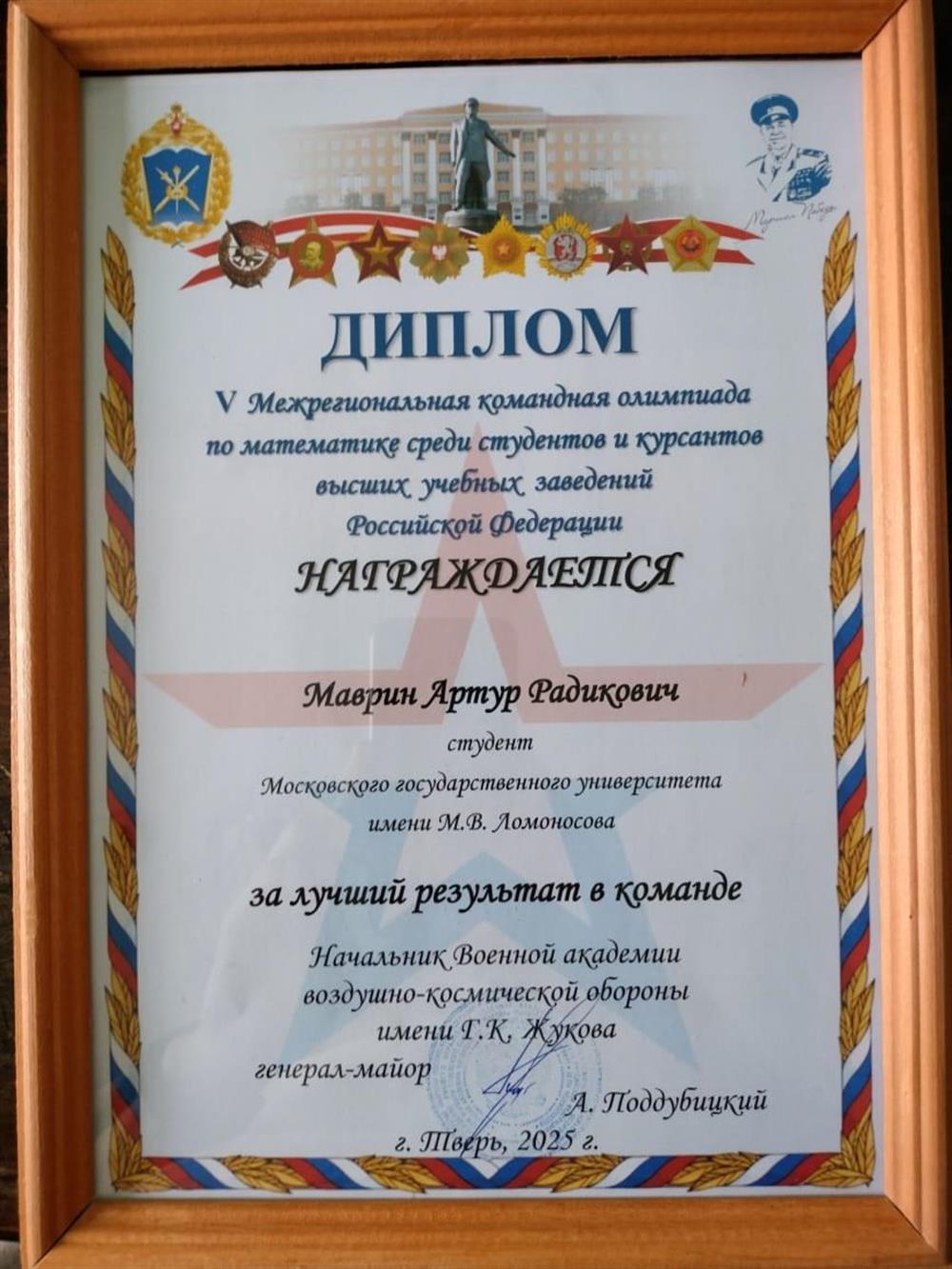 Диплом за лучший результат в команде олимпиада среди студентов и курсантов г. Тверь 2025 г.