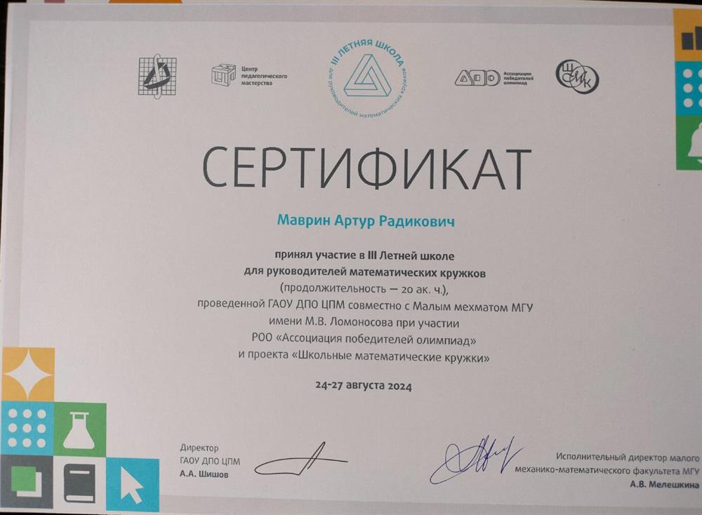 Сертификат участница Летней школы руководителей математических кружков 2024г