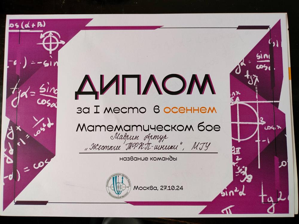 Диплом за 1 место в мат. боях