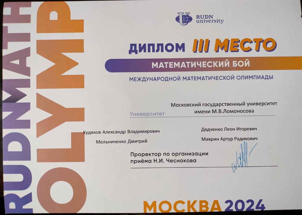 Диплом за 3 место в мат. боях РУДН