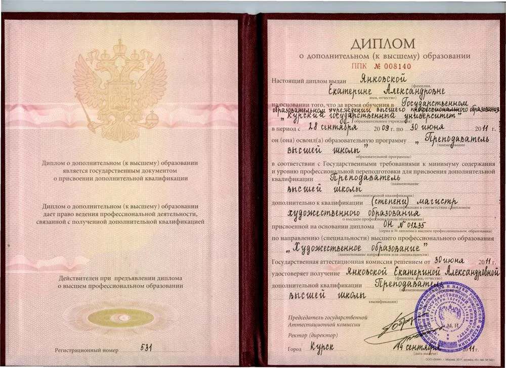 Диплом о присуждении квалификации "Педагог высшей школы"