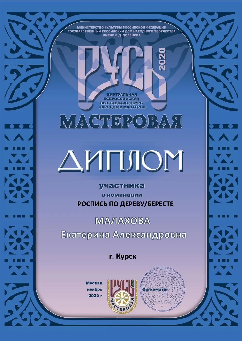 Диплом участника Всероссийского конкурса мастеров "Русь мастеровая"