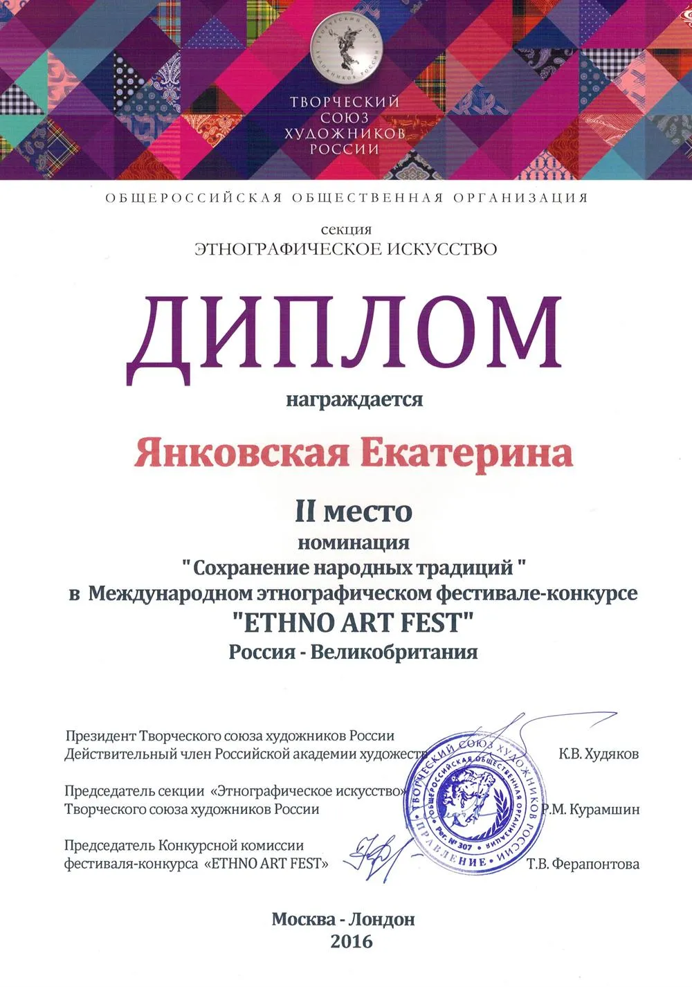 Диплом 2 степени Международного фестиваля в Лондоне