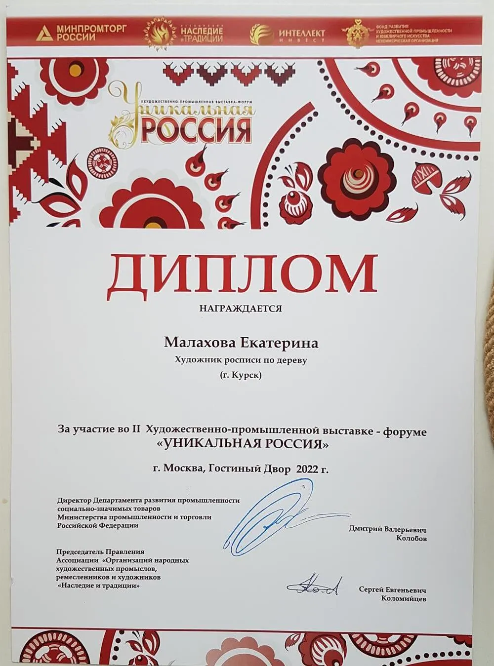 Диплом участника Художественно-промышленной выставки-форума "Уникальная Россия"