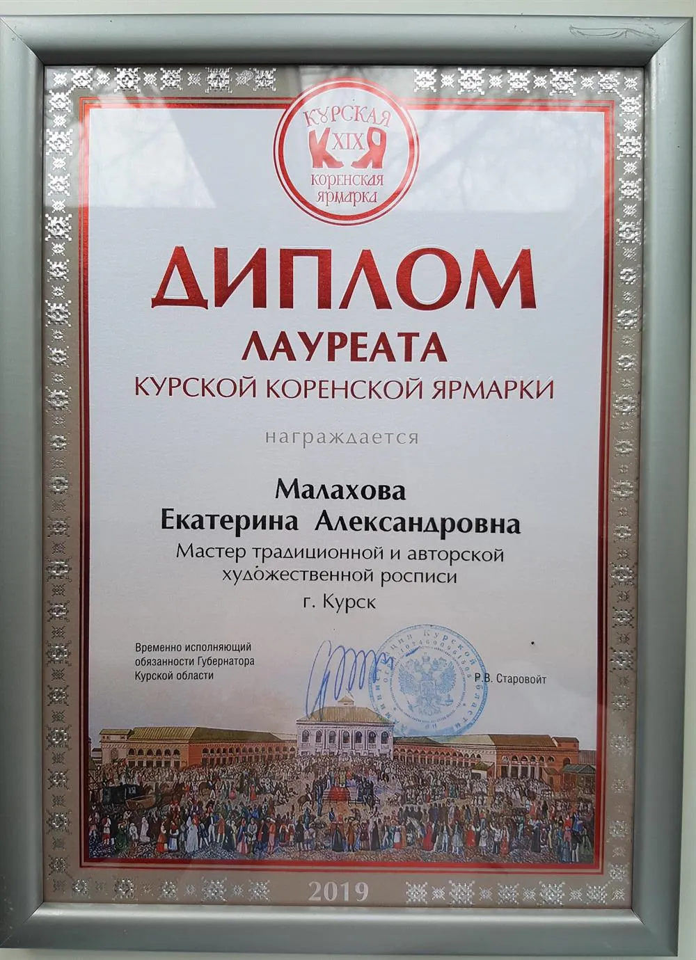 Диплом Лауреата Курской Коренской ярмарки