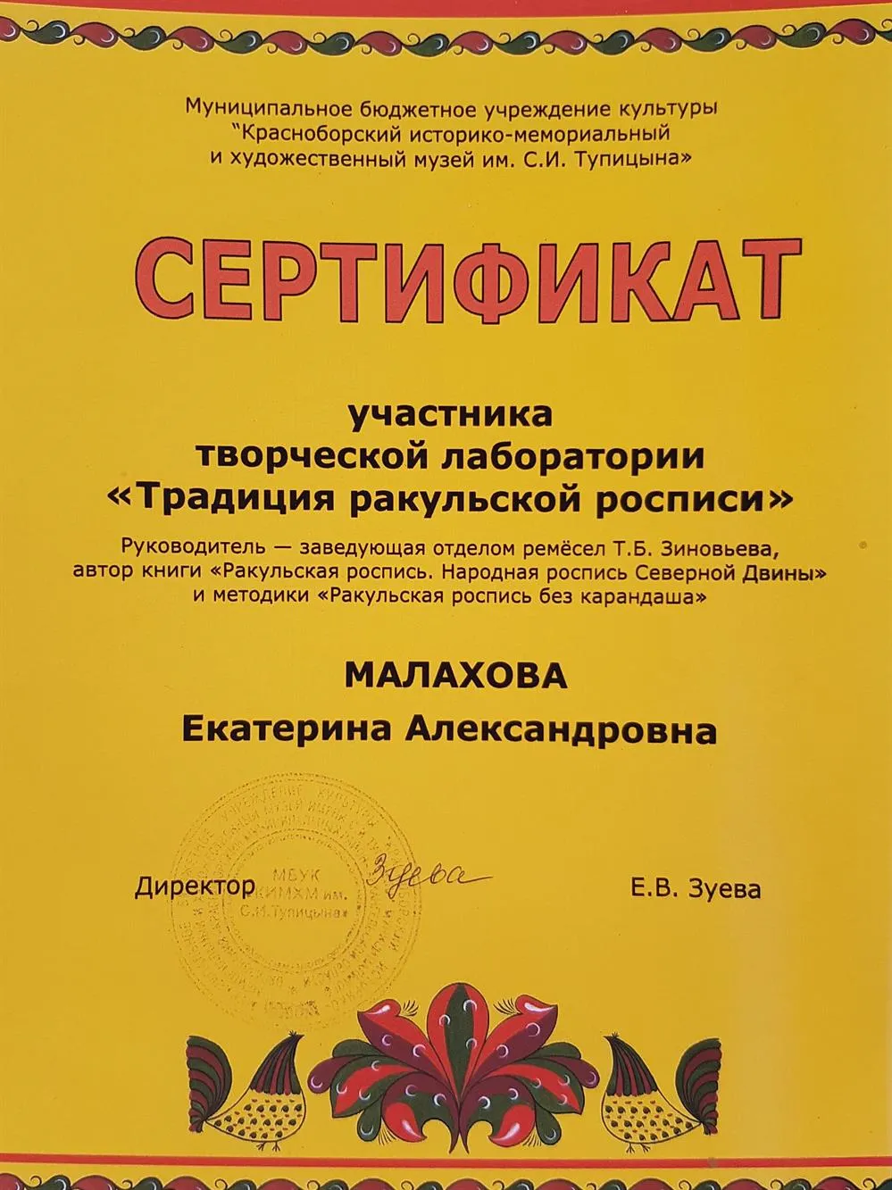 Сертификат о прохождении обучения у Народного мастера художественной росписи Зиновьевой  Т. г. Красноборск (Архангельская область)
