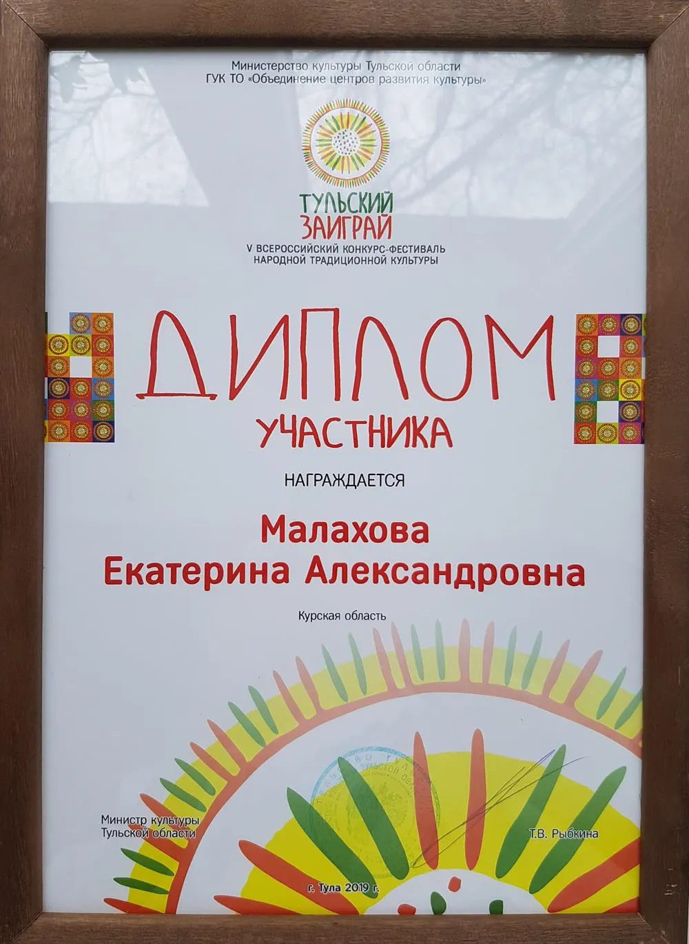 Диплом участника фестиваля "Тульский заиграй" (художественная роспись), г. Тула