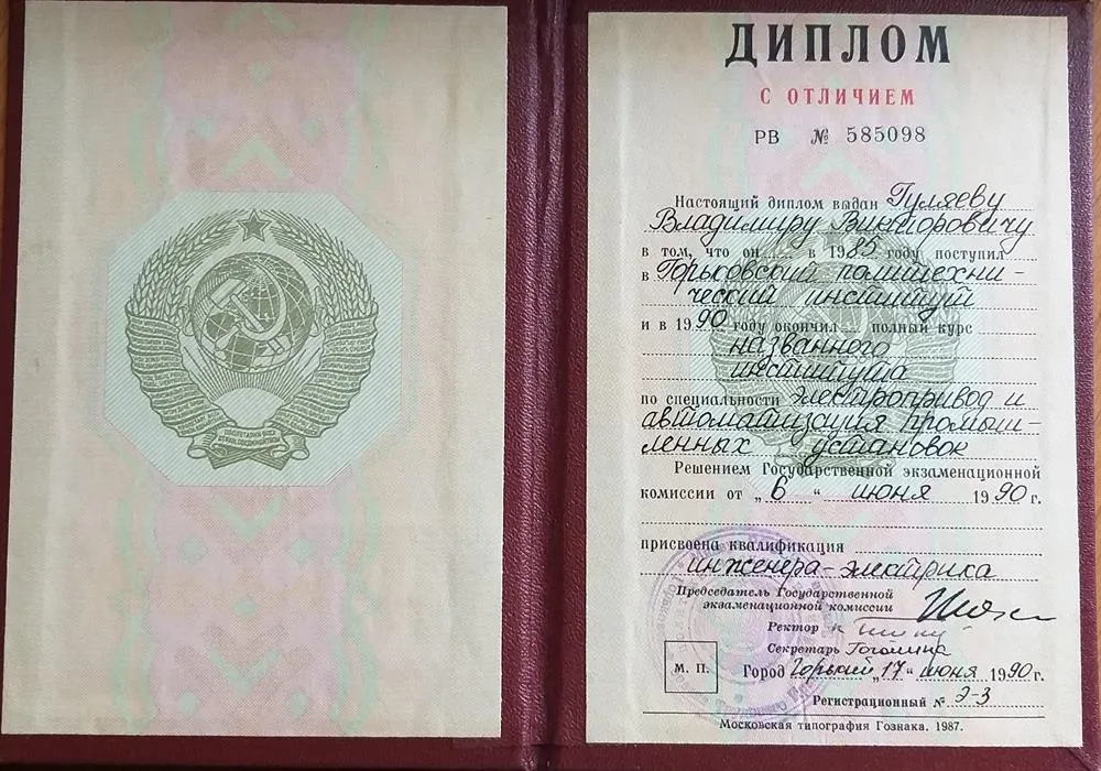 Диплом о высшем образовании