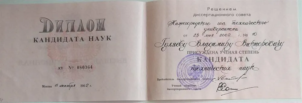 Диплом кандидата наук