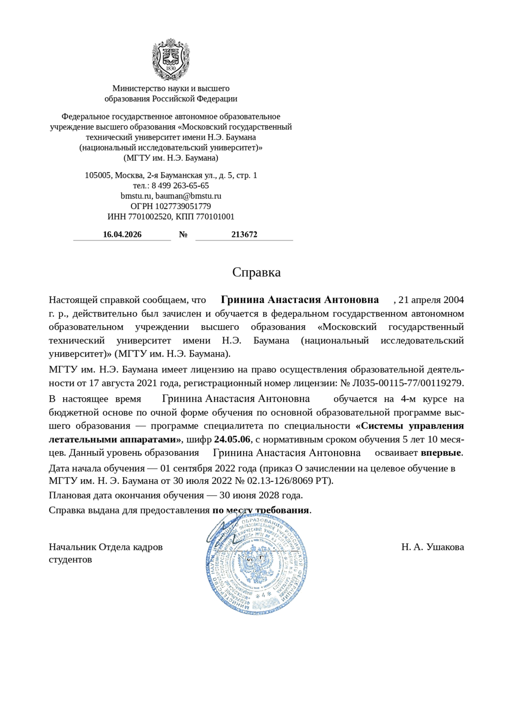 справка об обучении в МГТУ им. Баумана