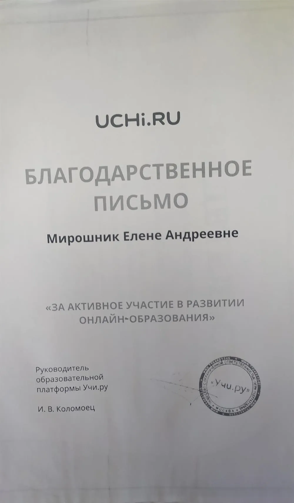 Благодарственное письмо за развитие онлайн образования