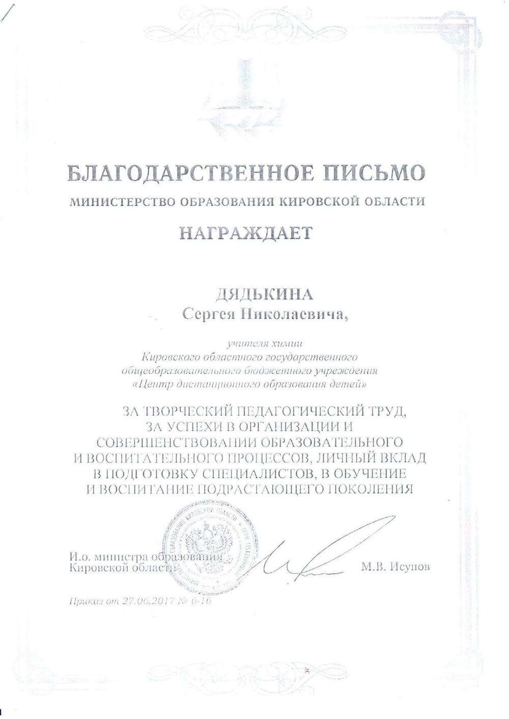 Благодарственное письмо Министерства образования
