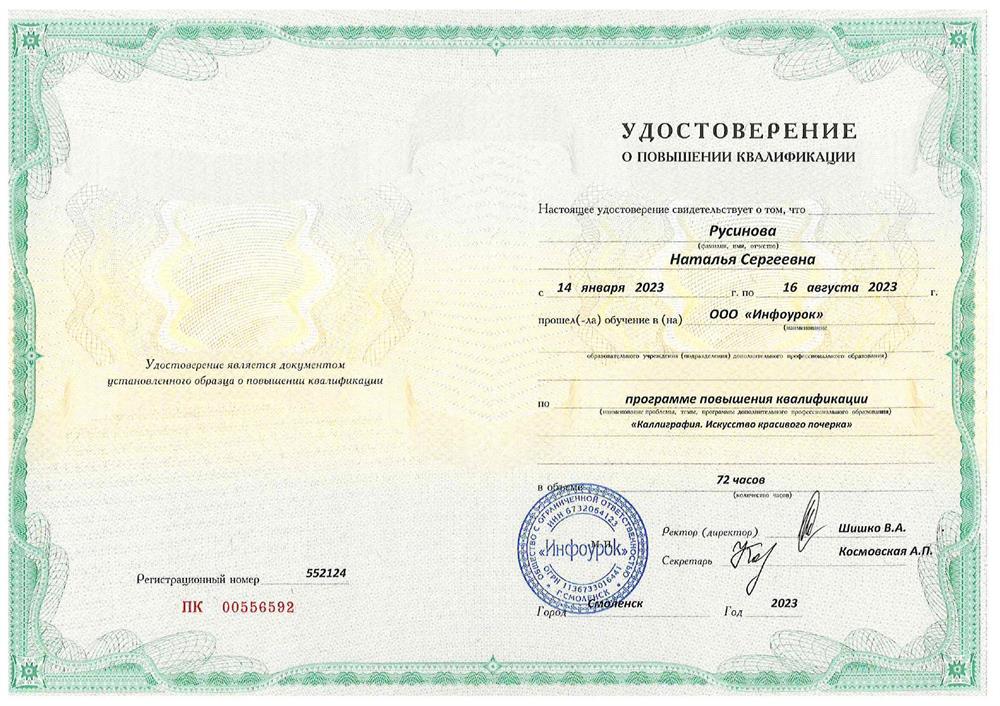 Удостоверение о повышении квалификации по курсу Каллиграфия