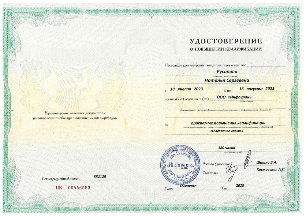Удостоверение о повышении квалификации по курсу Скоростное чтение