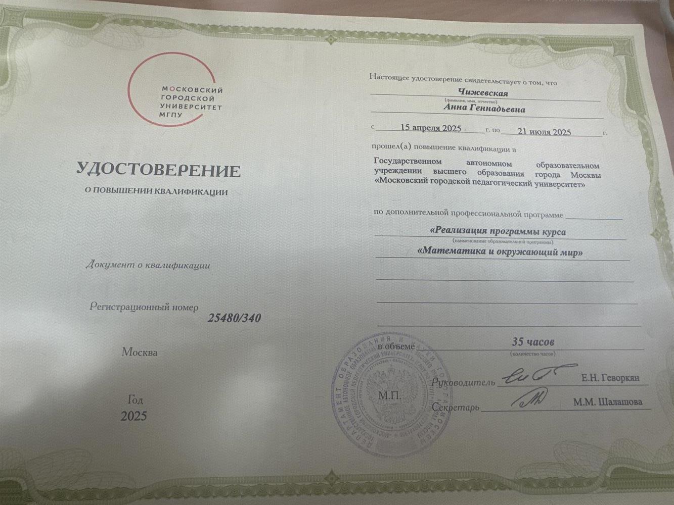 Удостоверение о повышении квалификации. Повышение квалификации по дополнительной профессиональной программе «Математика и окружающий мир».