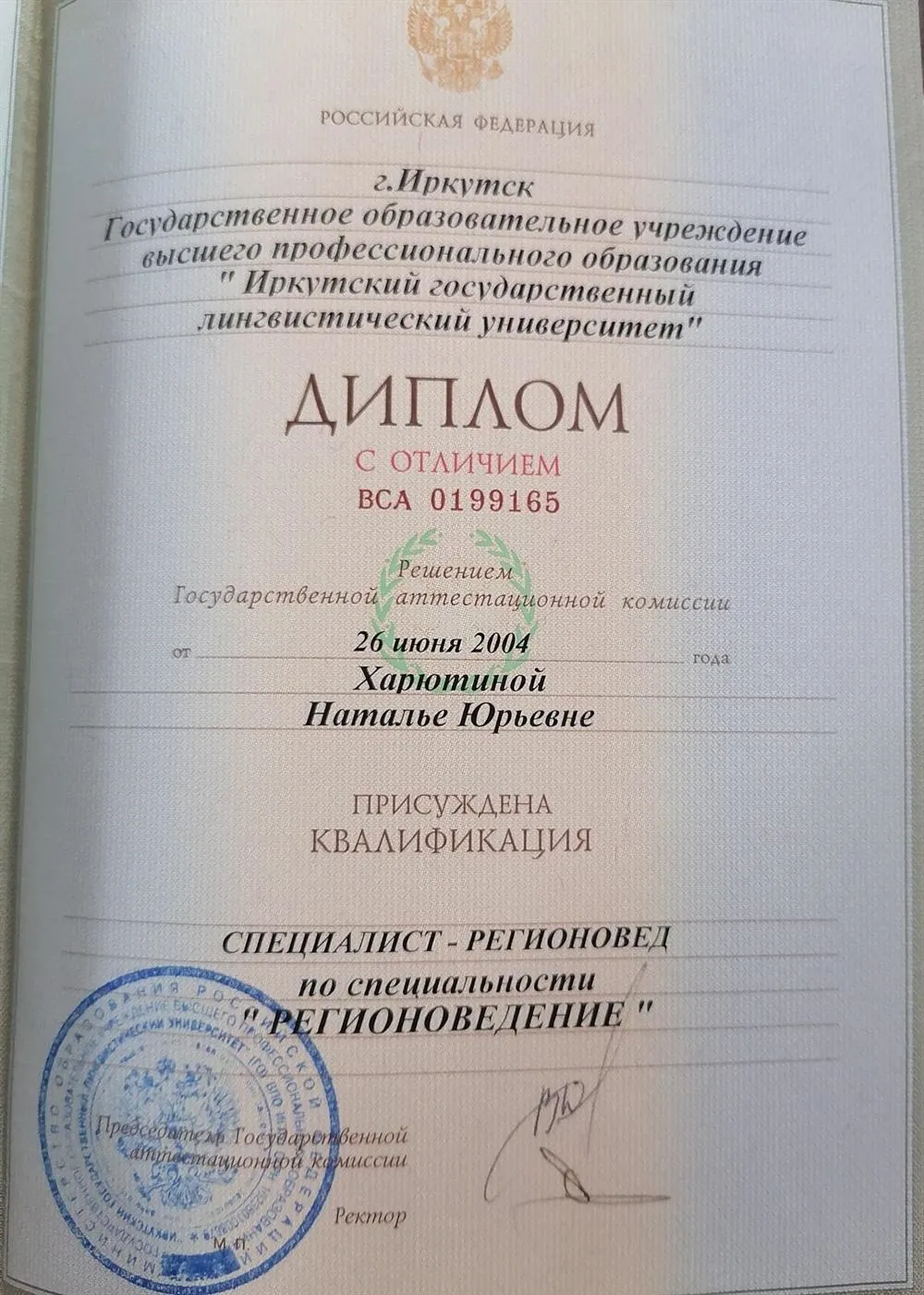 Диплом об окончании Иркутского государственного лингвистического университета