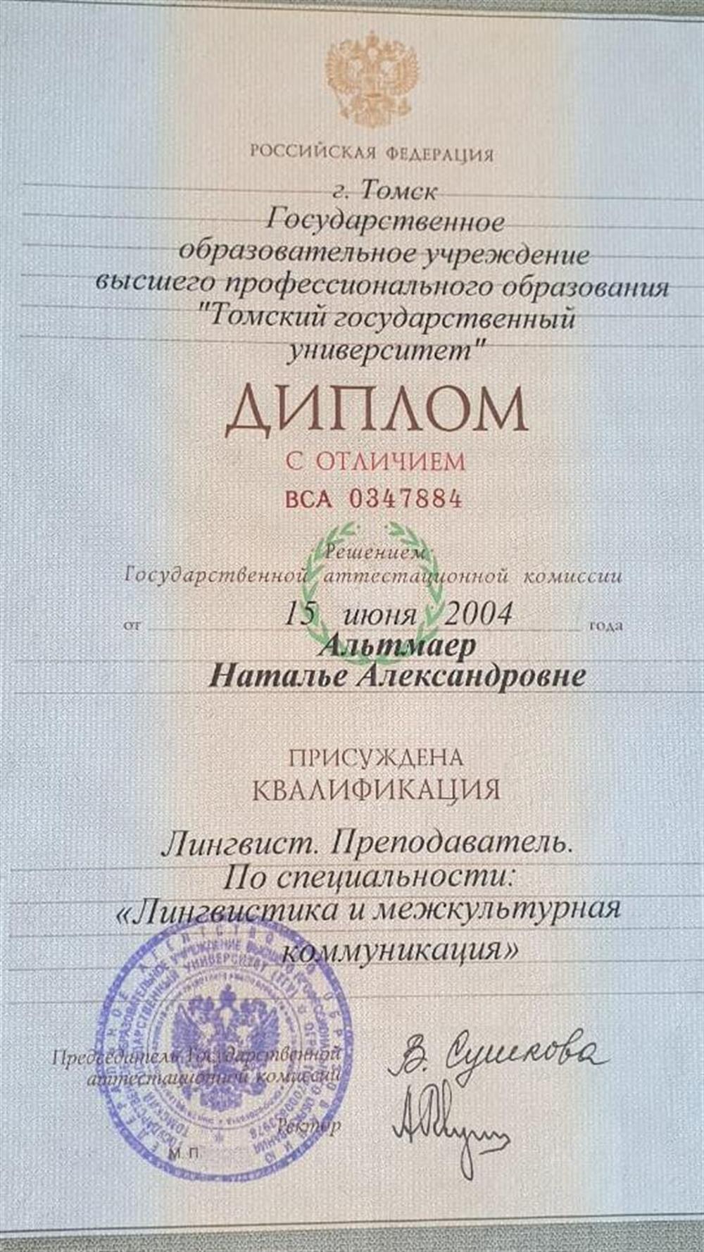 Диплом об окончании факультета иностранных языков Томского государственного университета