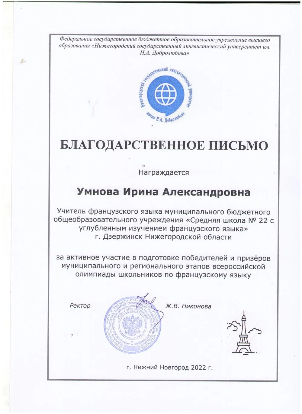 Благодарственное письмо за подготовку призеров регионального этапа Всероссийской олимпиады школьников по французскому языку 