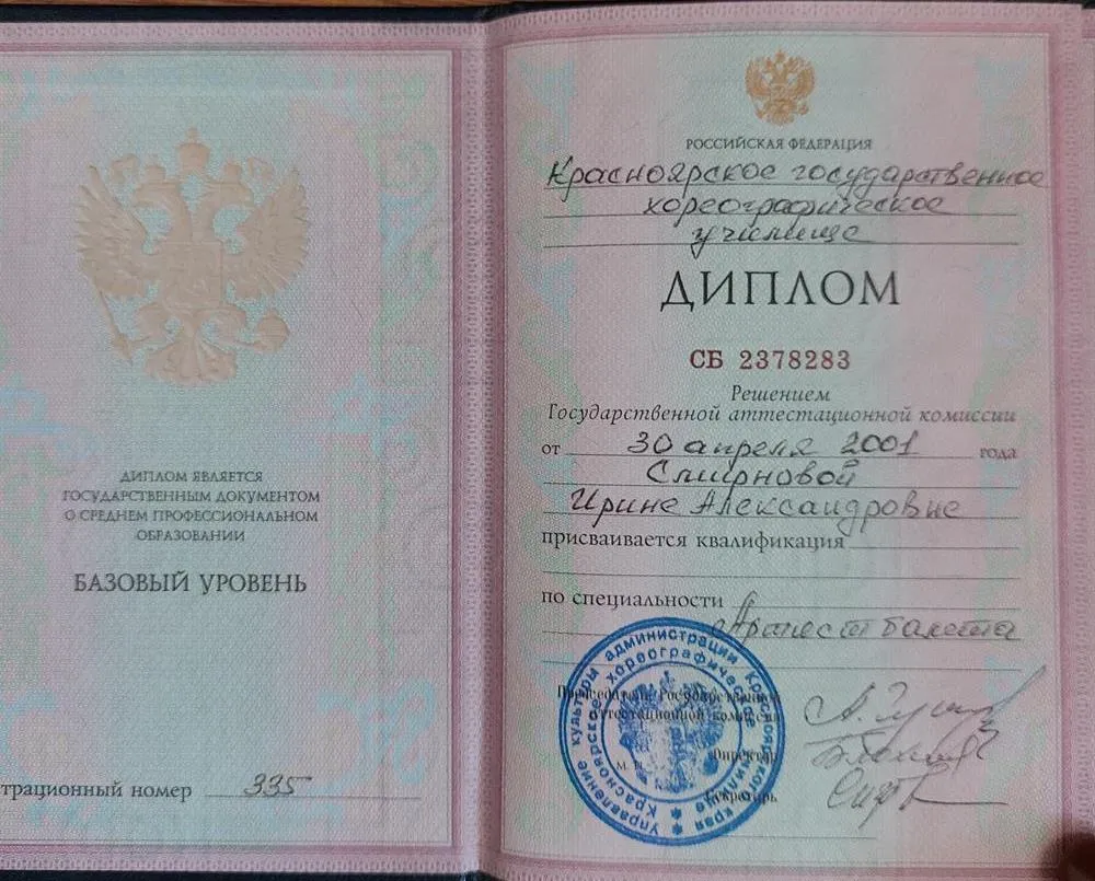 Диплом об окончании Красноярского хореографического училища