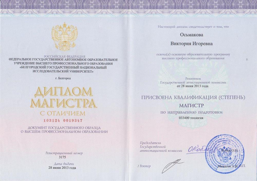 Диплом Магистра Теологии с отличием 