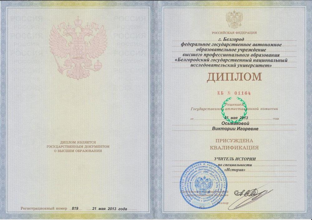 Диплом специалиста. Учитель истории 