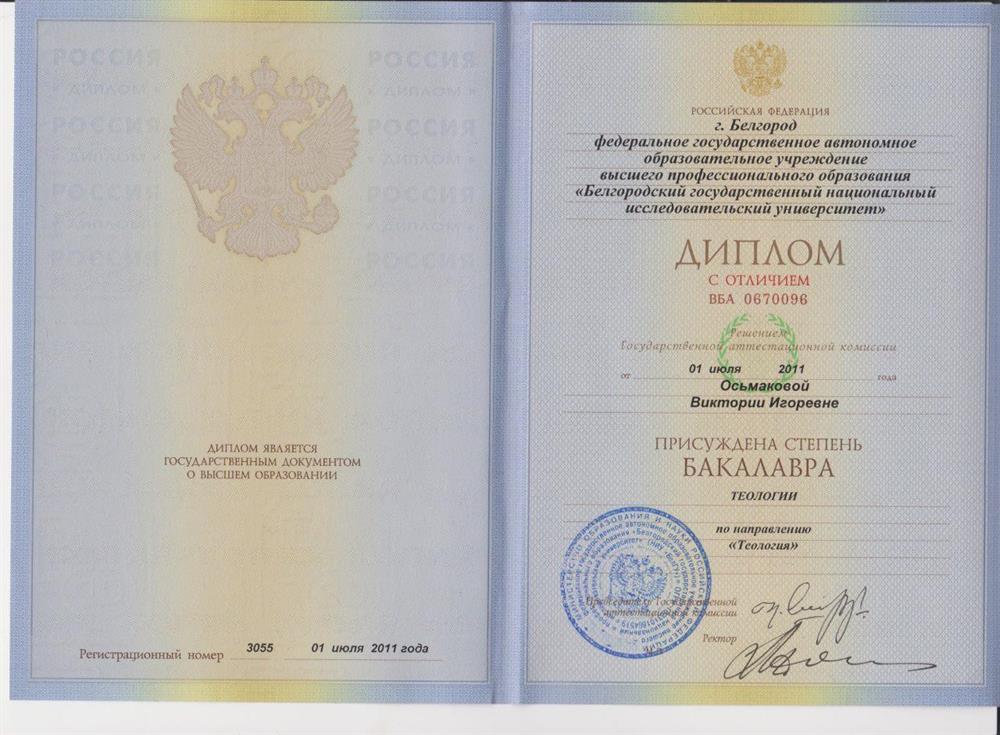 Диплом бакалавра Теологии 