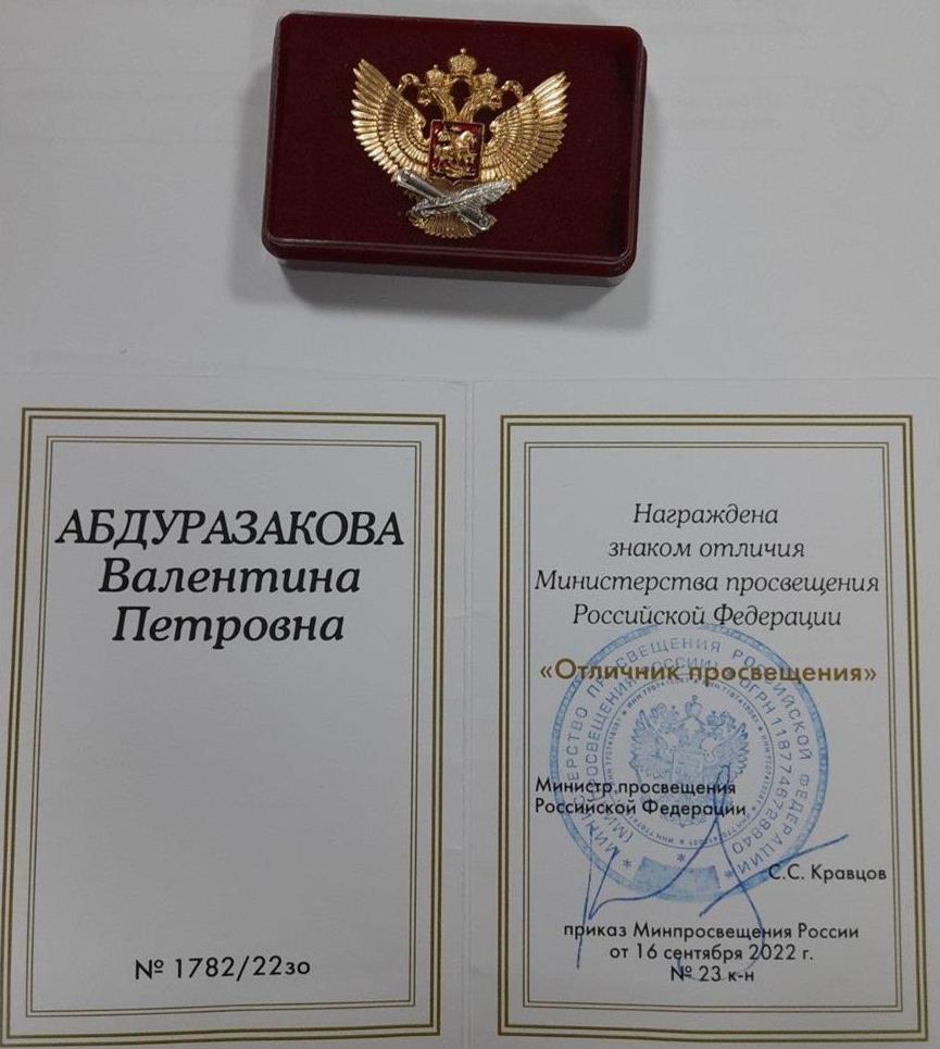 Ведомственная награда "Отличник просвещения" РФ