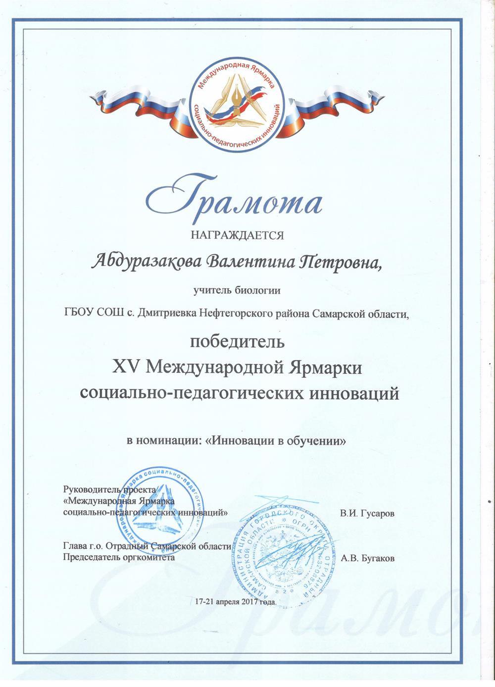 Победитель XV Международной Ярмарки социально-педагогических инноваций в 2017 году