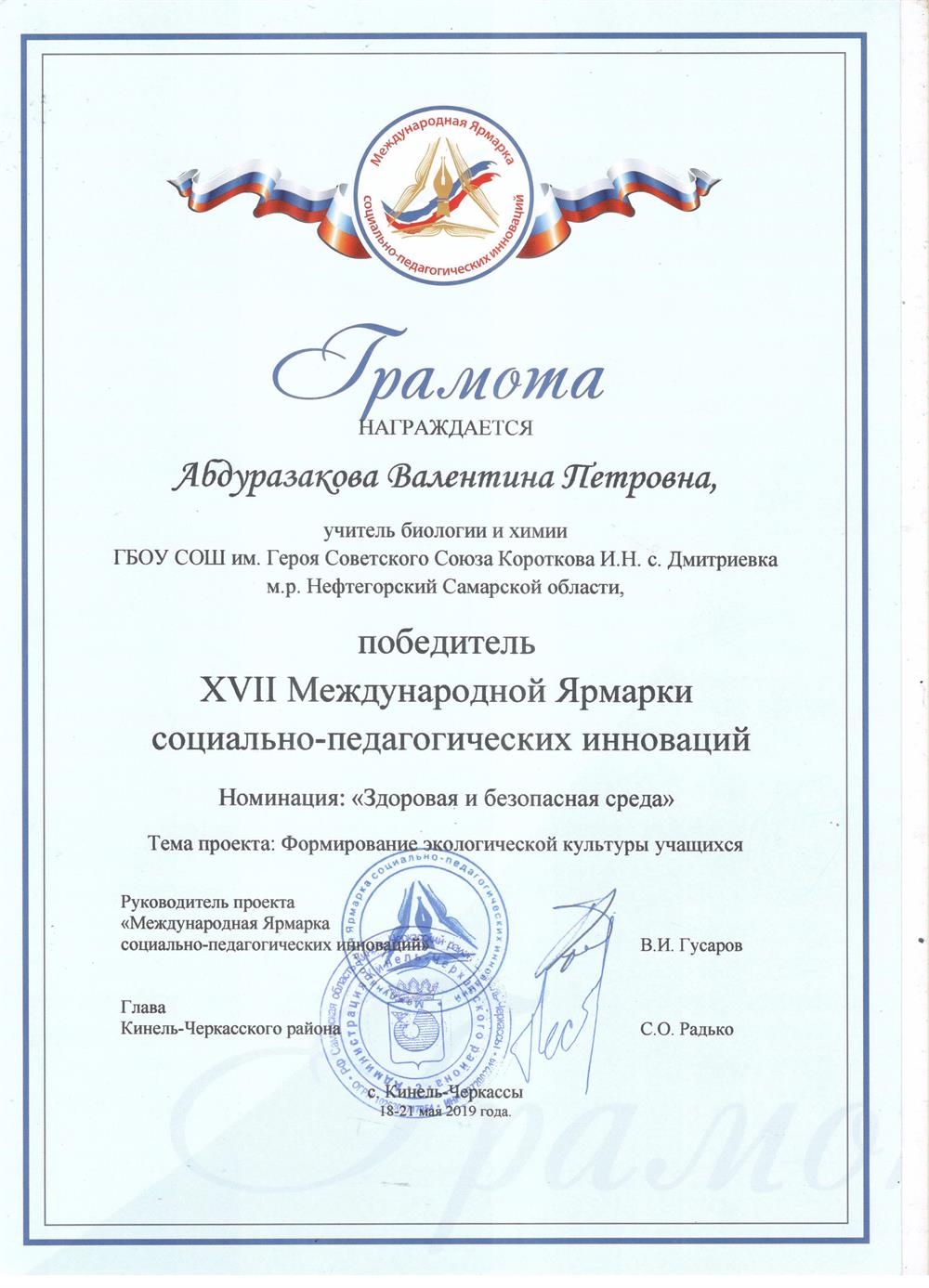 Победитель XVII  Международной Ярмарки социально-педагогических инноваций в 2019 году