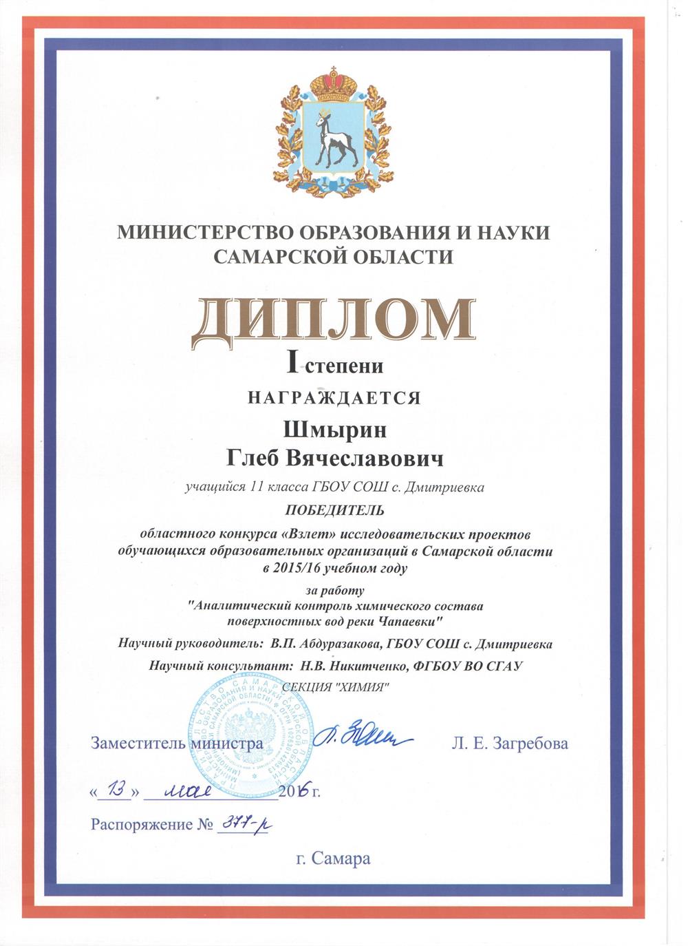 Победитель исследовательского конкурса  "ВЗЛЕТ" по химии