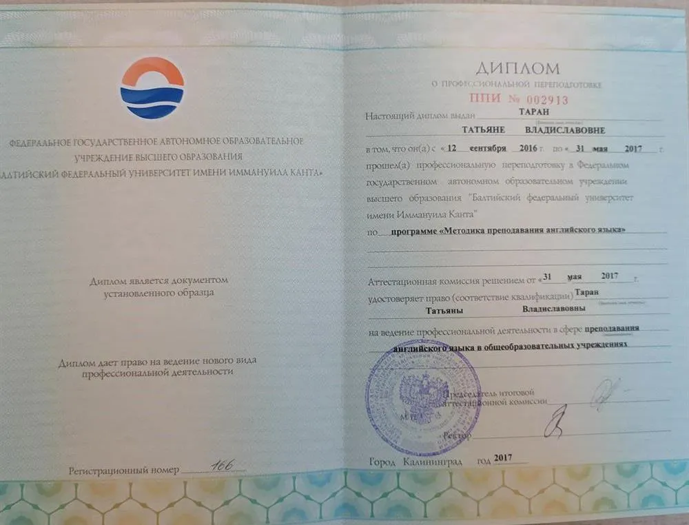 Диплом "Методика преподавания английского языка" 2017 г. 