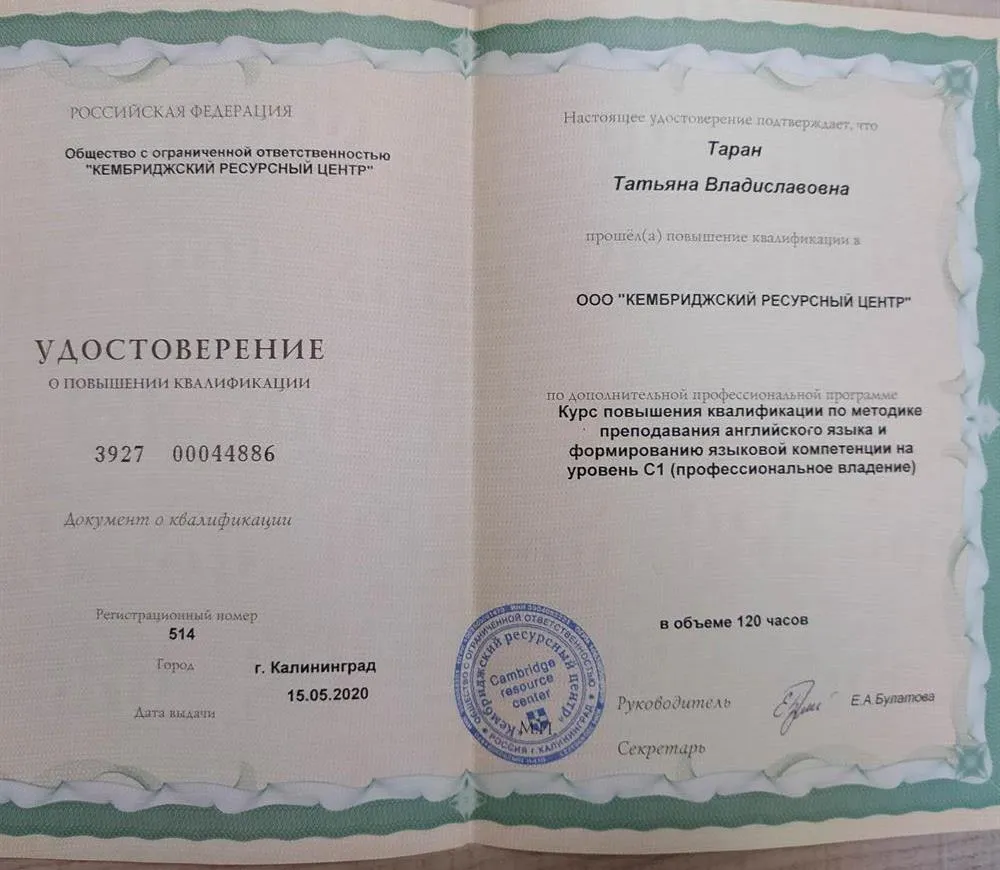 Курс повышения квалификации по методике преподавания английского языка на уровень С1, 2020 г