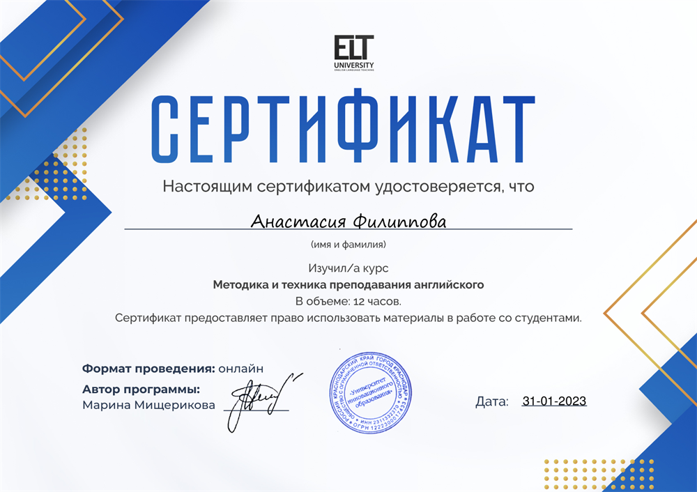 Сертификат "Методика и техника преподавания английского" 