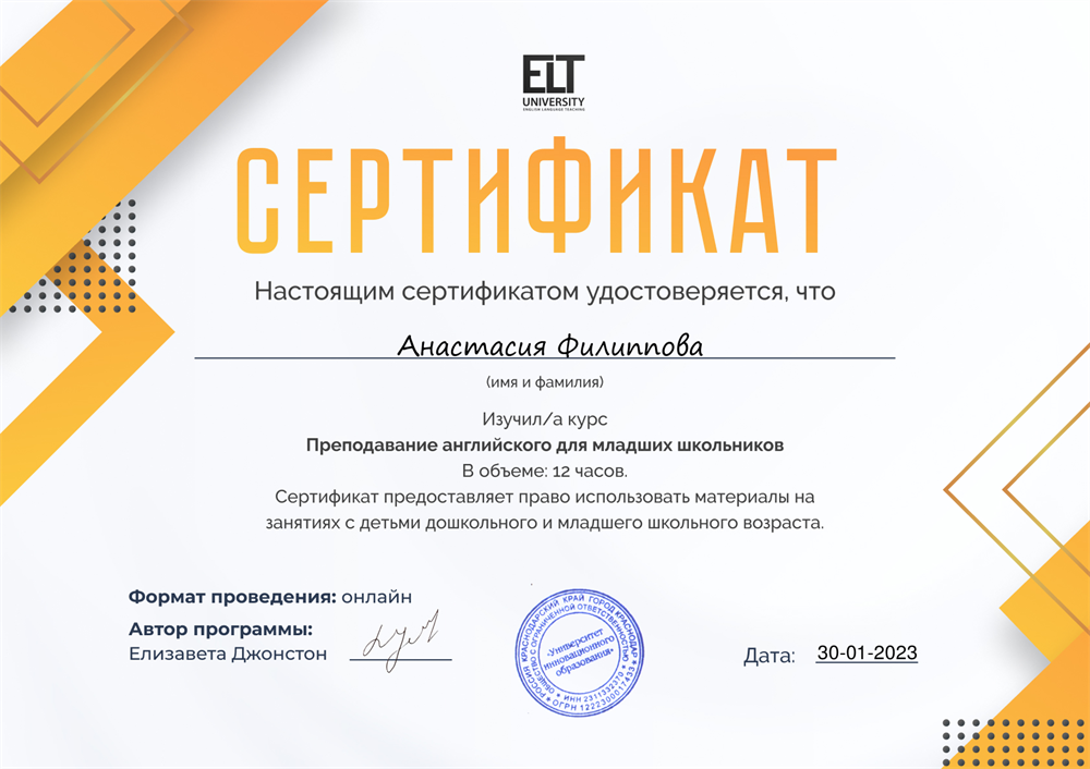 Сертификат "Преподавание английского для младших школьников" 