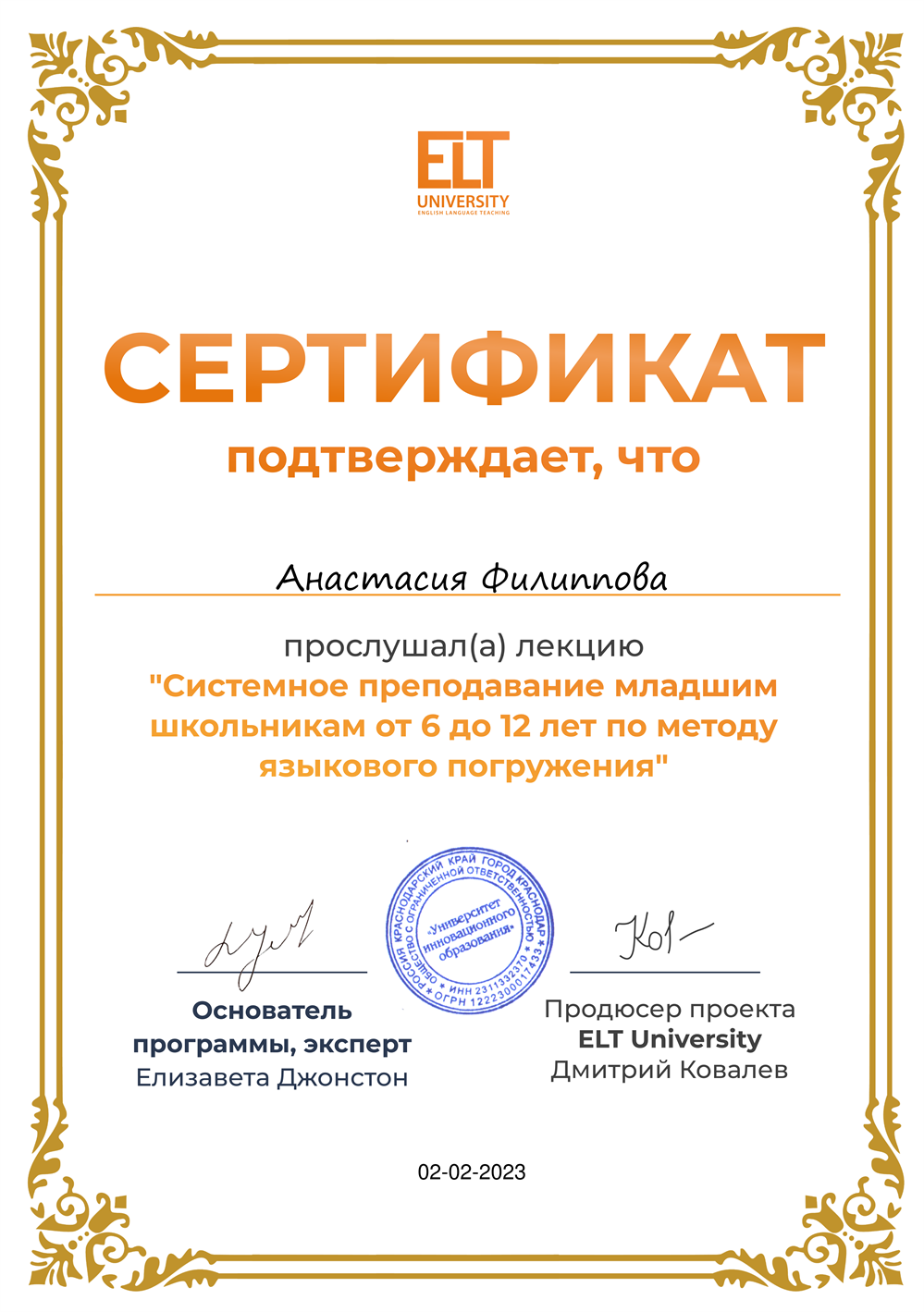 Сертификат "Системное преподавание младшим школьникам от 6 до 12 лет по методу языкового погружения" 