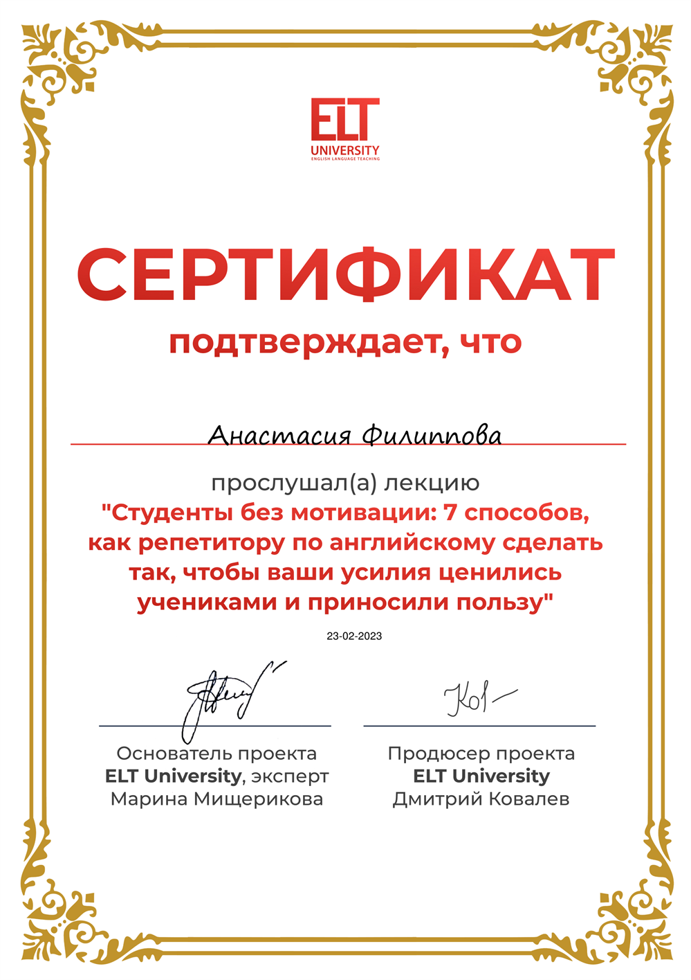 Сертификаты "Как мотивировать студентов" 