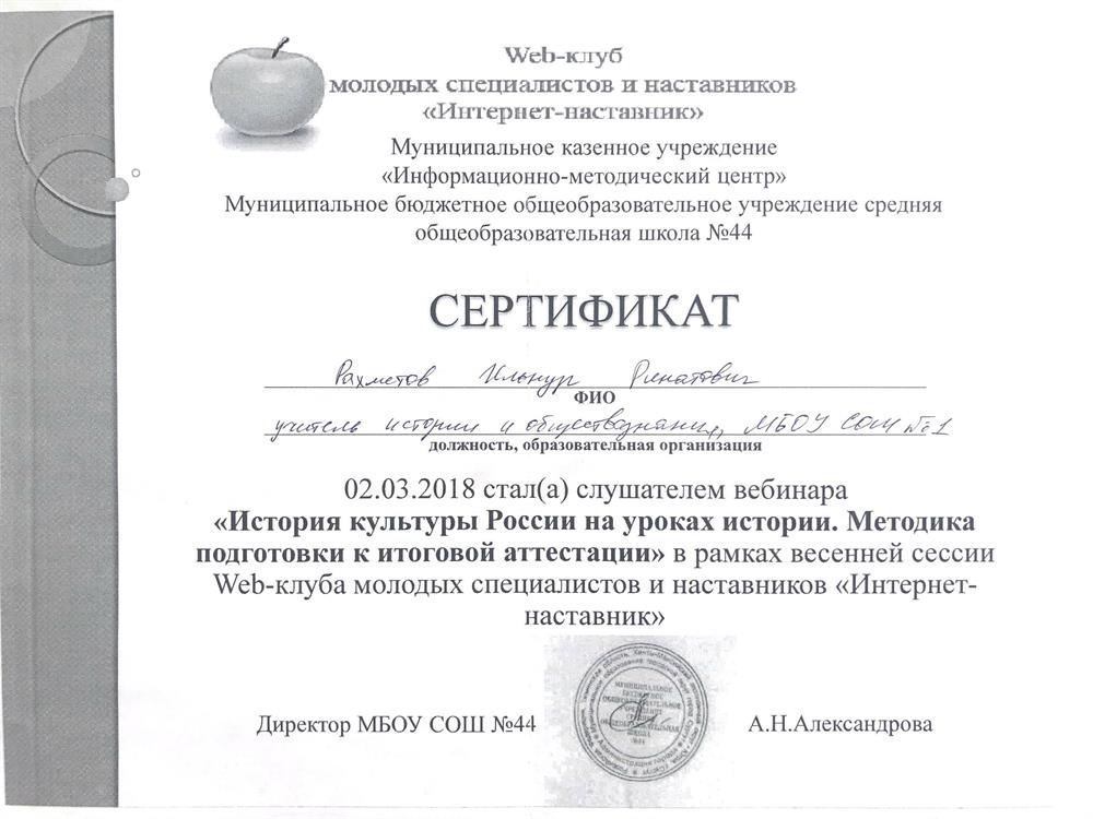 Сертификат "История культуры России на уроках истории. Методика подготовки к итоговой аттестации"