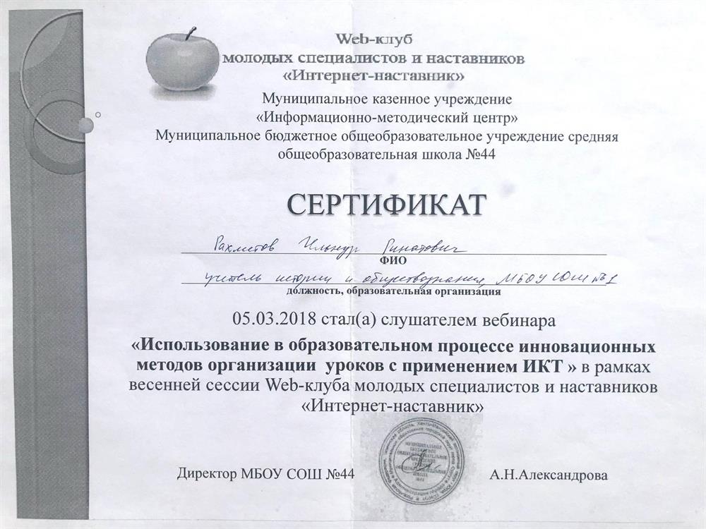 Сертификат "Использование в общеобразовательном процессе инновационных методов организации уроков с применением ИКТ"