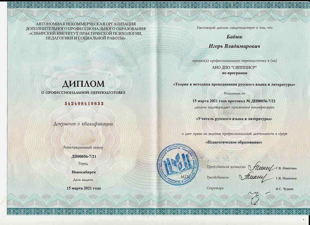 Диплом о профессиональной переподготовке