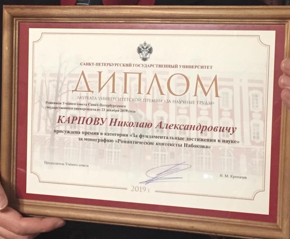 Диплом "За фундаментальные достижения в науке"